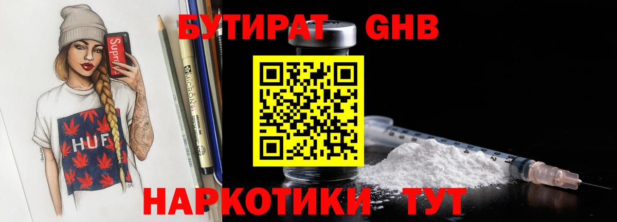 БУТИРАТ бутандиол  Вход с VPN  Коммунар 